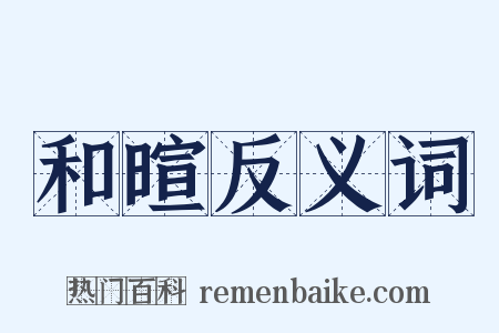 和暄反义词是什么意思的图片